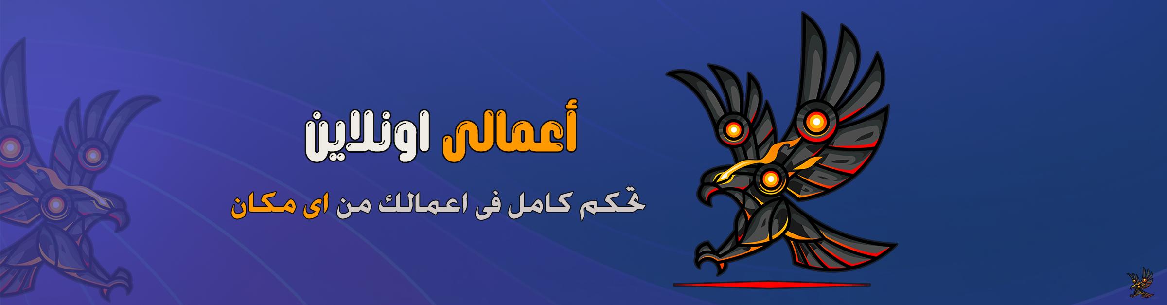 أعمالى اونلاين